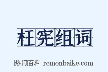 枉宪组词是什么意思的图片